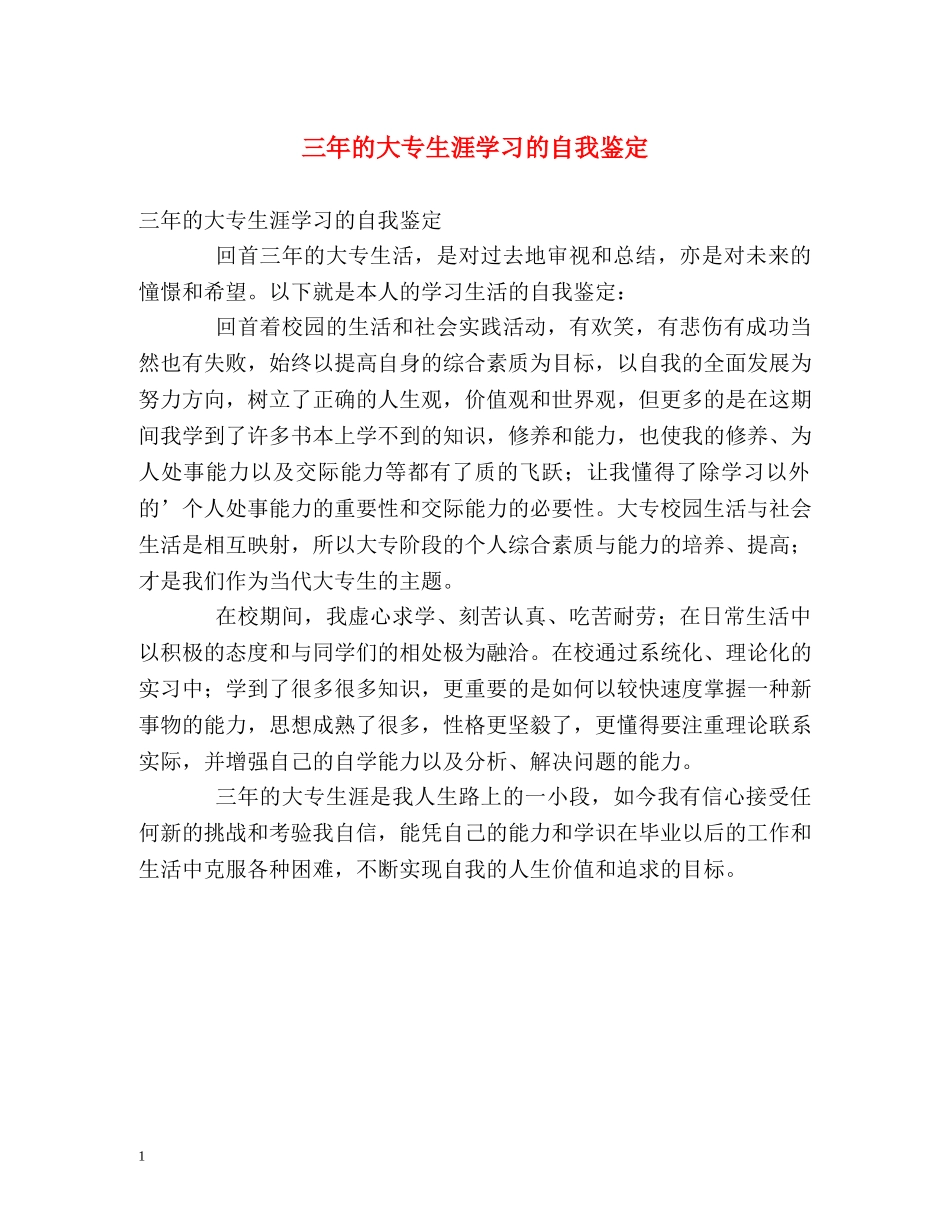 三年的大专生涯学习的自我鉴定 _第1页