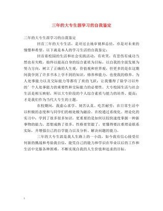 三年的大专生涯学习的自我鉴定 