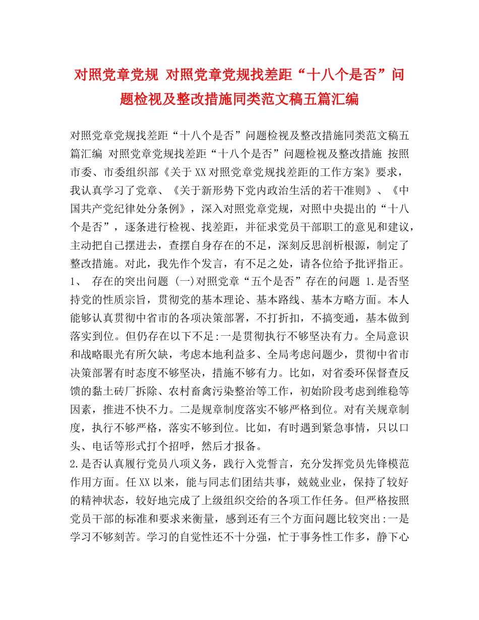 对照党章党规 对照党章党规找差距“十八个是否”问题检视及整改措施同类范文稿五篇汇编 _第1页