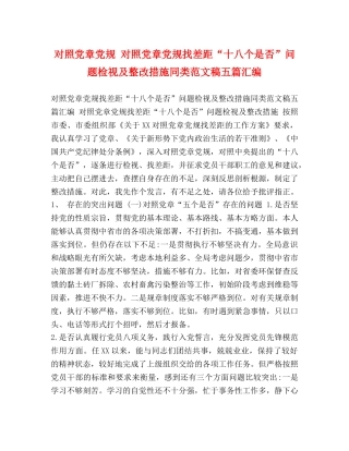 对照党章党规 对照党章党规找差距“十八个是否”问题检视及整改措施同类范文稿五篇汇编 