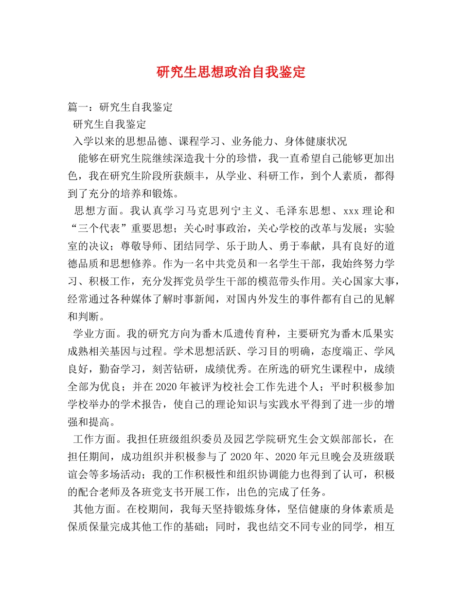 研究生思想政治自我鉴定 (2) _第1页