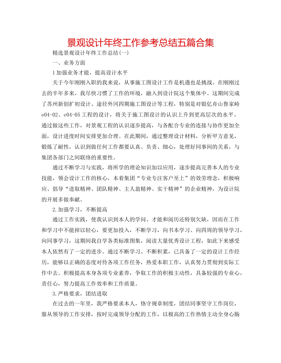 景观设计年终工作参考总结五篇合集 _第1页
