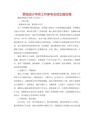 景观设计年终工作参考总结五篇合集 