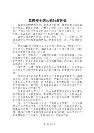 竞选安全副队长的演讲致辞