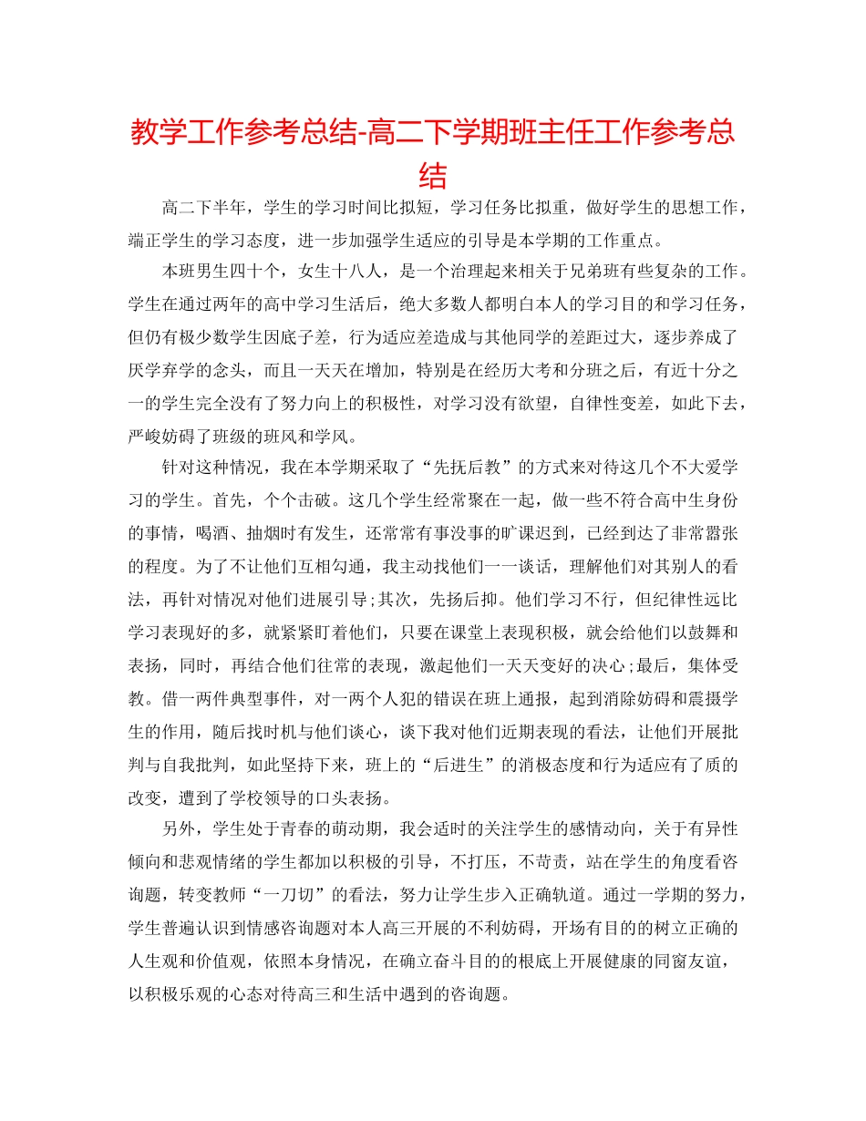 教学工作参考总结-高二下学期班主任工作参考总结 _第1页