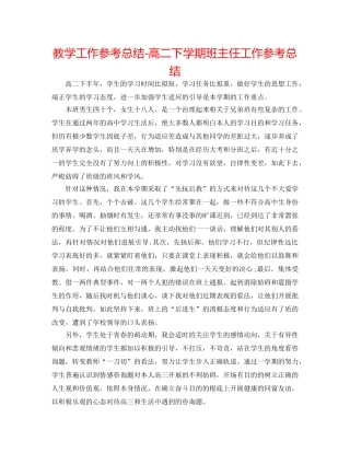 教学工作参考总结-高二下学期班主任工作参考总结 