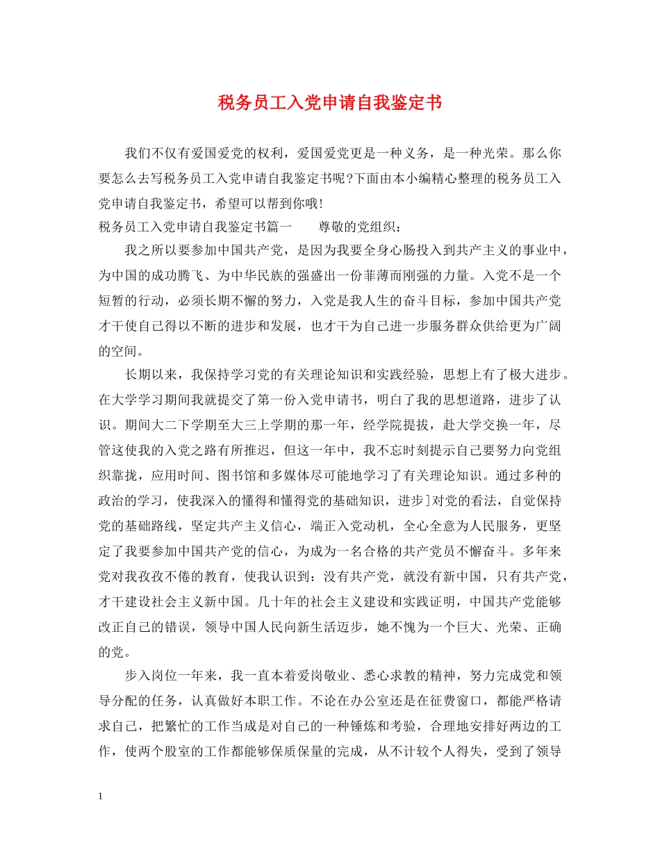 税务员工入党申请自我鉴定书 _第1页