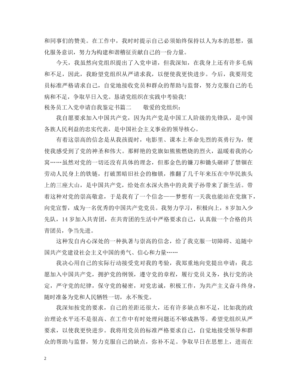 税务员工入党申请自我鉴定书 _第2页