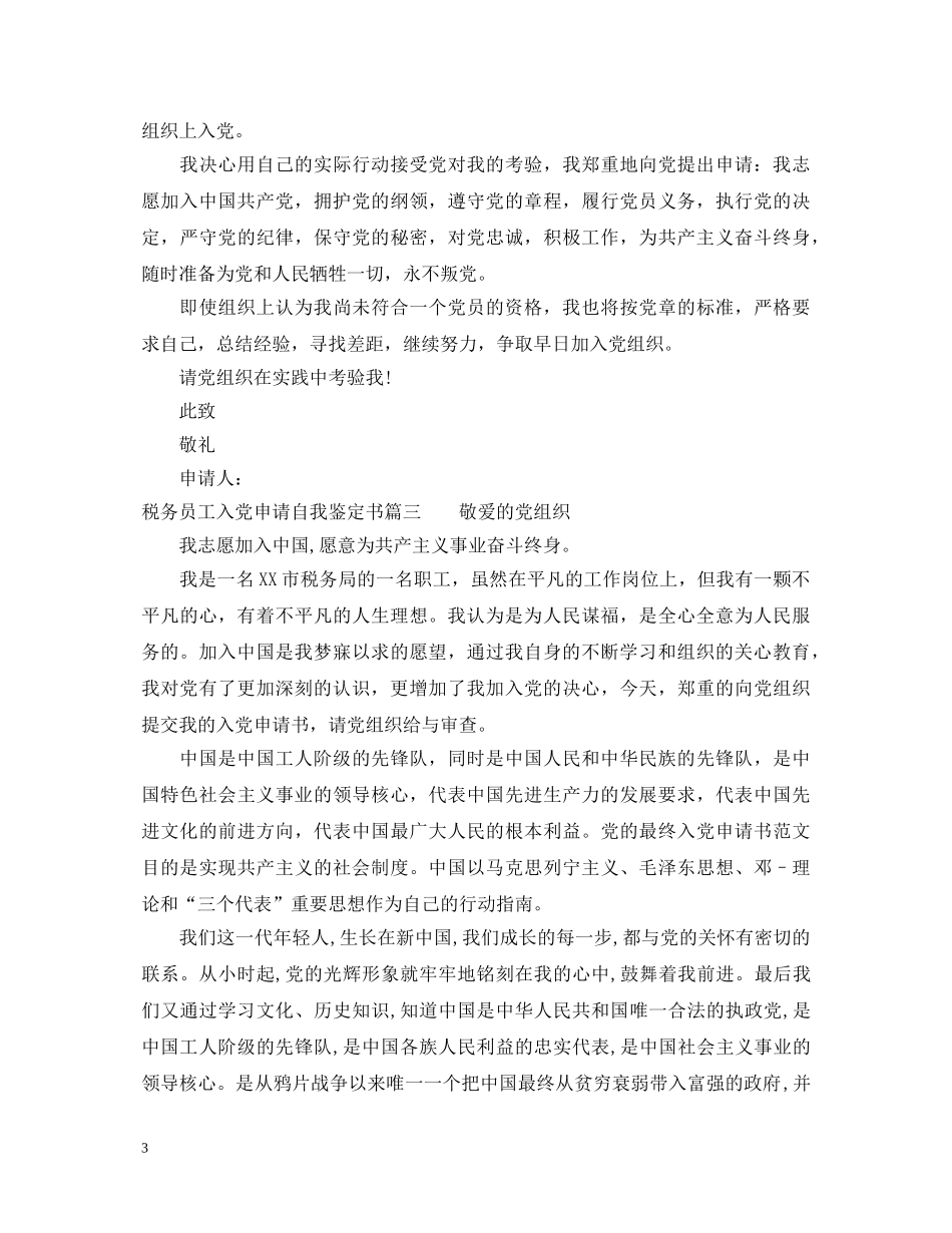 税务员工入党申请自我鉴定书 _第3页