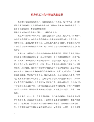 税务员工入党申请自我鉴定书 