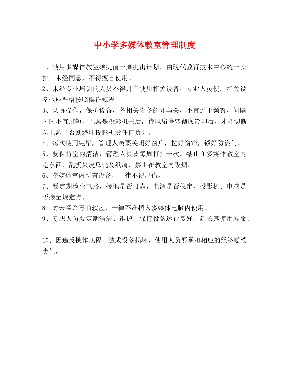 中小学多媒体教室管理制度 _第1页