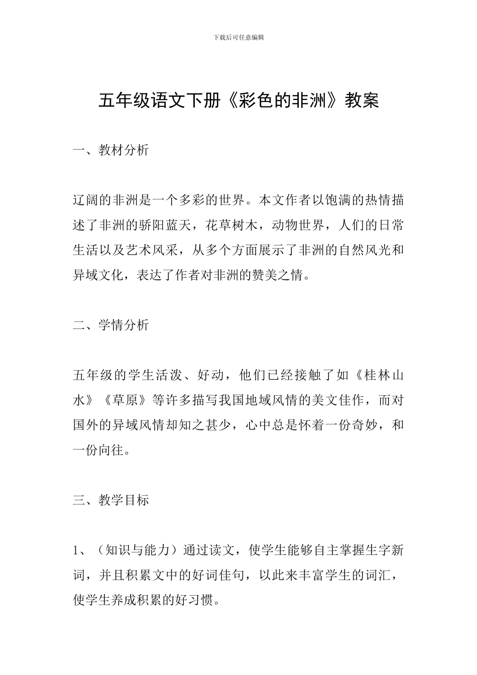 五年级语文下册《彩色的非洲》教案_第1页