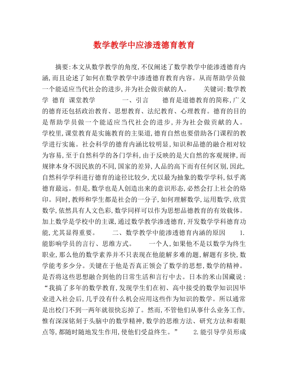 数学教学中应渗透德育教育 _第1页