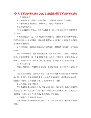 个人工作参考总结-2024年度快递工作参考总结 