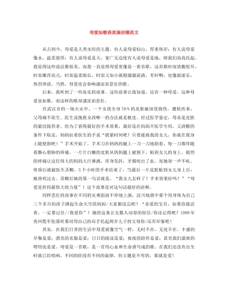 母爱如歌获奖演讲稿范文 