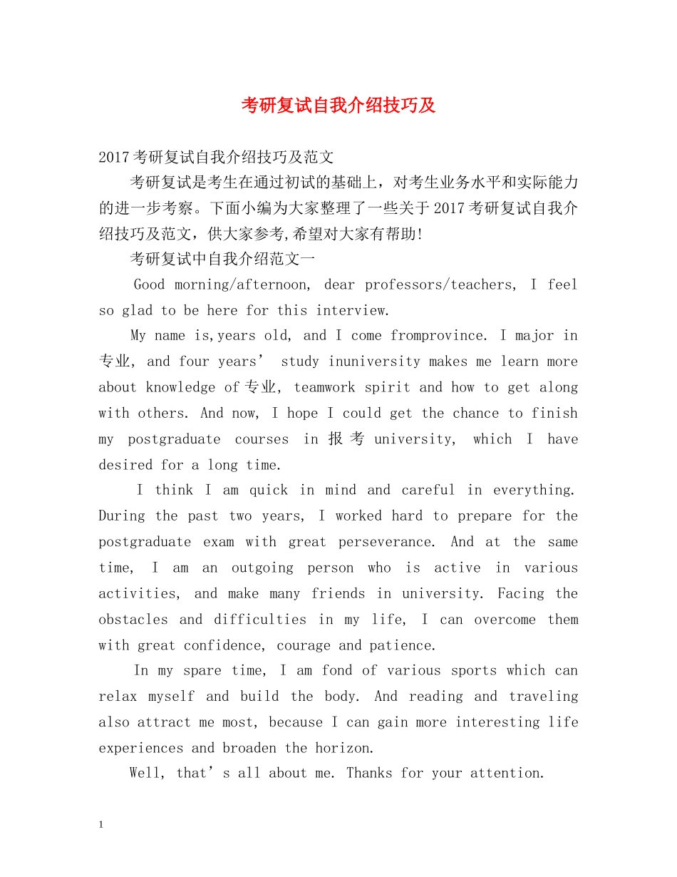 考研复试自我介绍技巧及 _第1页