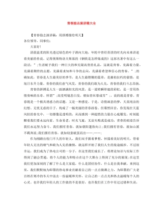 青春励志演讲稿大全 