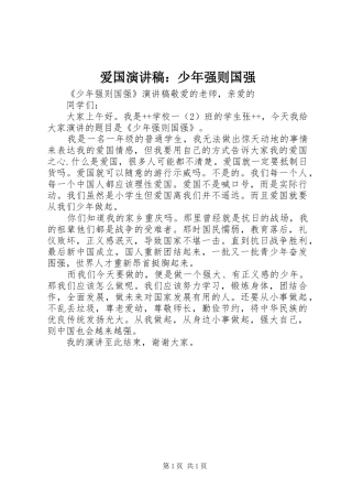 爱国演讲致辞：少年强则国强