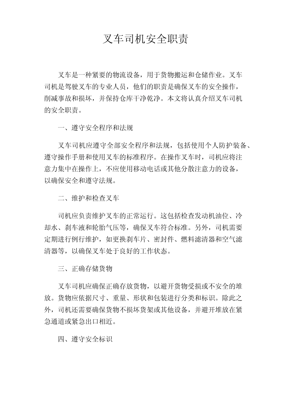 叉车司机安全职责 _第1页