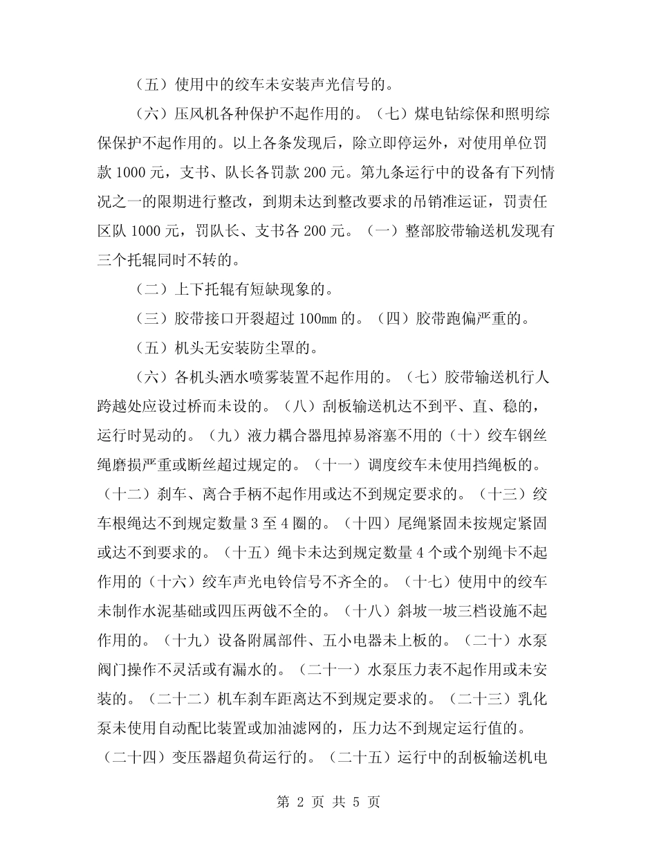 2024年机电运输设备安全准运使用管理办法(2) _第2页
