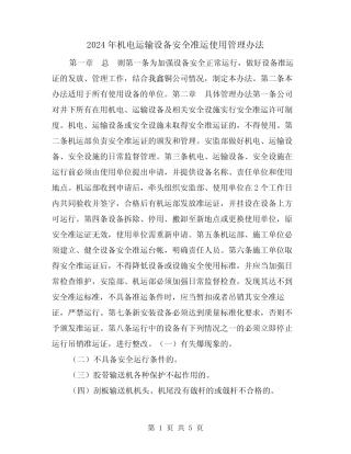 2024年机电运输设备安全准运使用管理办法(2) 