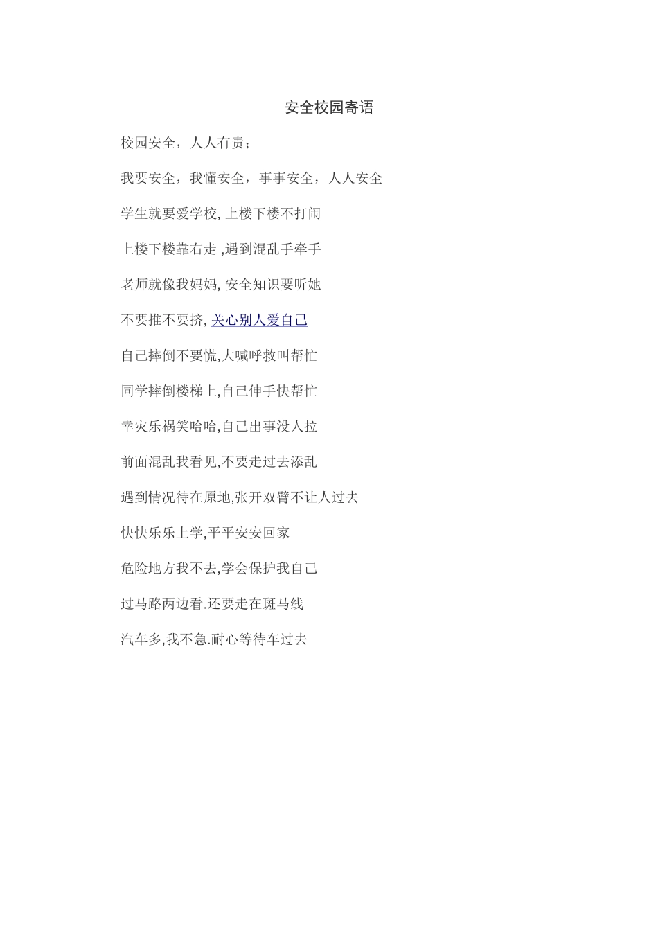 安全校园寄语_第1页