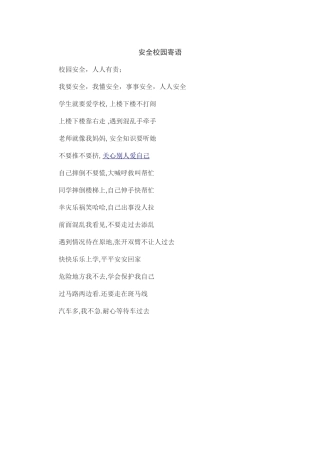 安全校园寄语