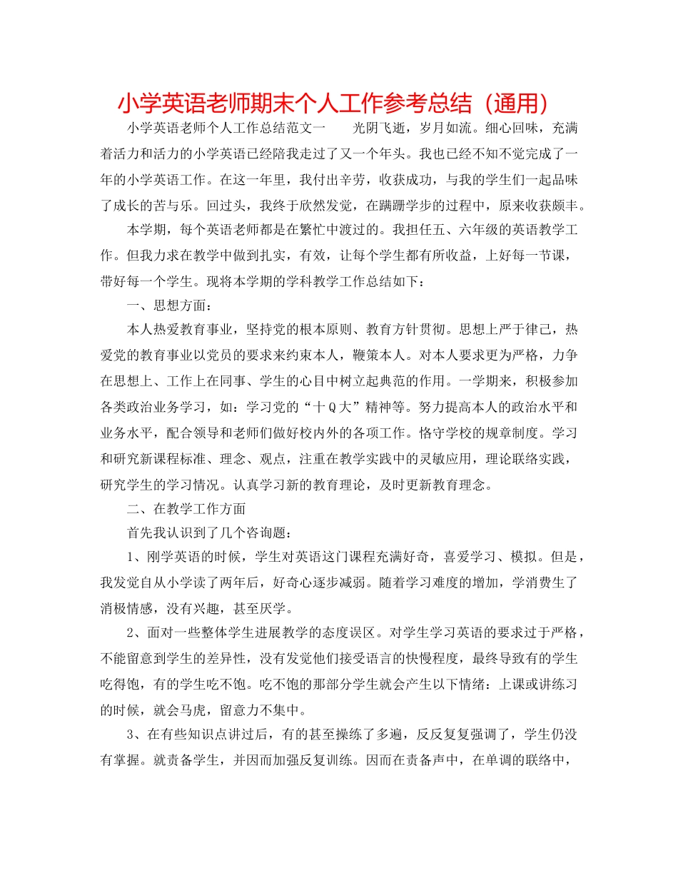 小学英语教师期末个人工作参考总结（通用） _第1页
