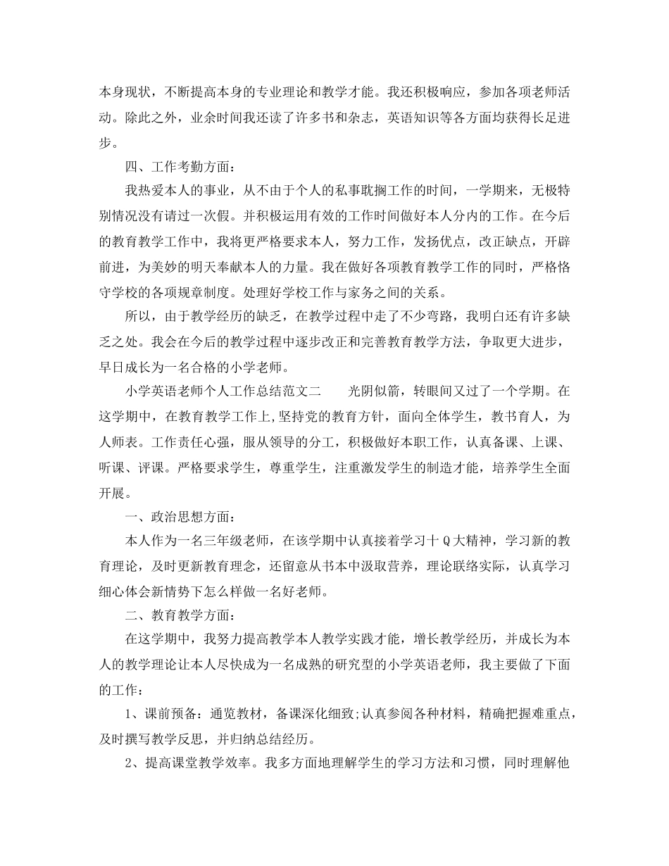 小学英语教师期末个人工作参考总结（通用） _第3页