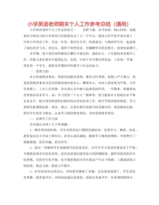 小学英语教师期末个人工作参考总结（通用） 