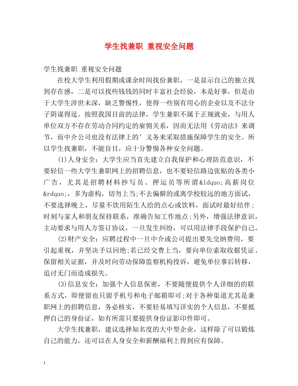 学生找兼职 重视安全问题 _第1页