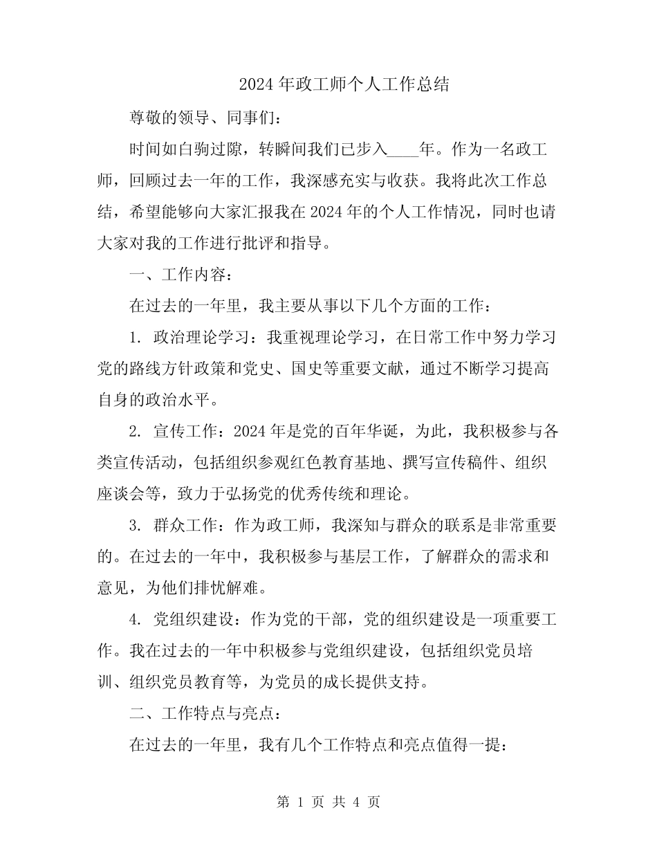 2024年政工师个人工作总结_第1页