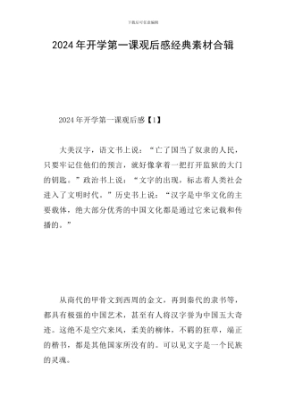 2024年开学第一课观后感经典素材合辑
