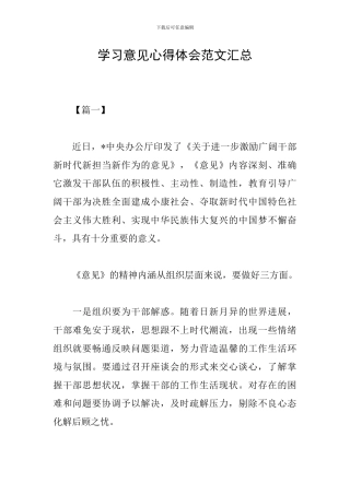学习意见心得体会范文汇总
