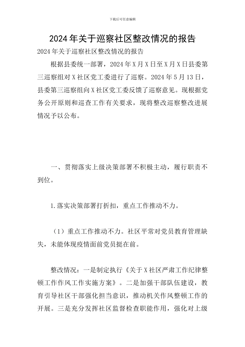 2024年关于巡察社区整改情况的报告_第1页