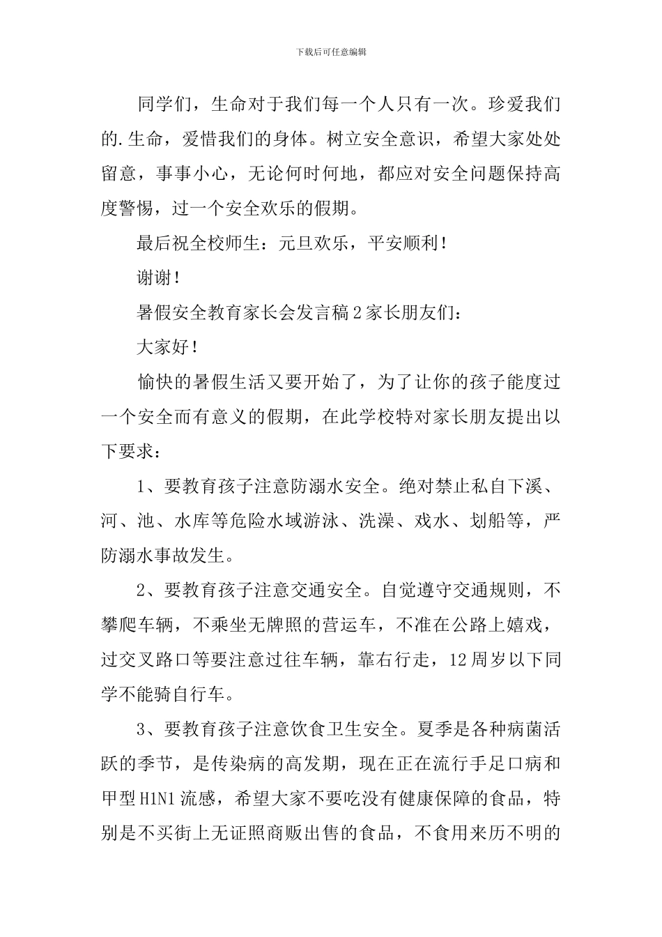 暑假安全教育家长会发言稿_第3页