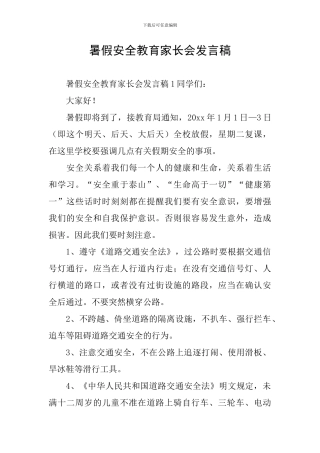 暑假安全教育家长会发言稿