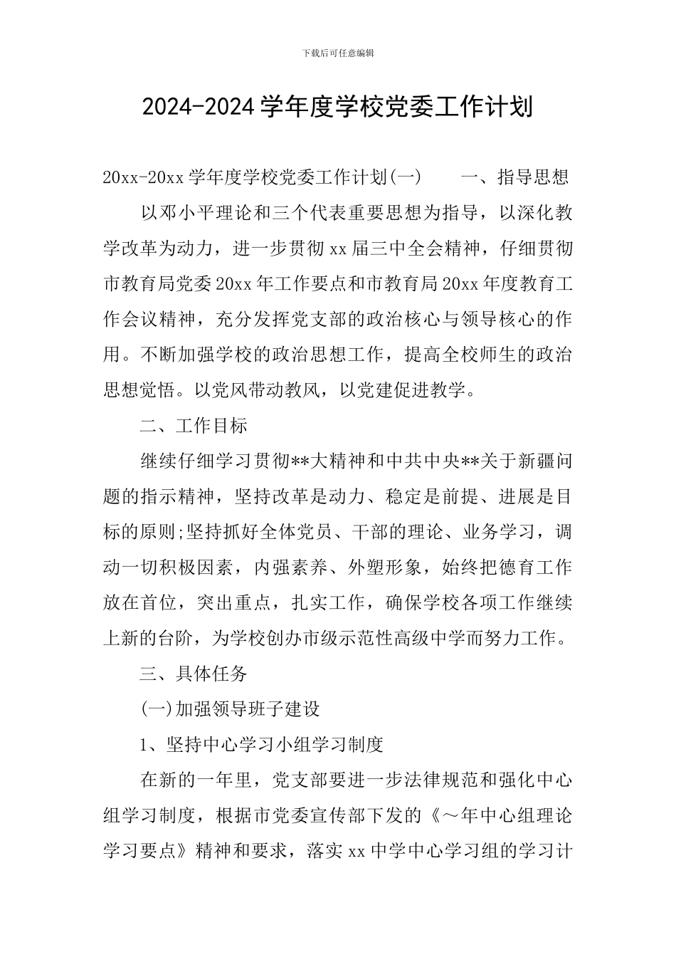 2024-2024学年度学校党委工作计划_第1页