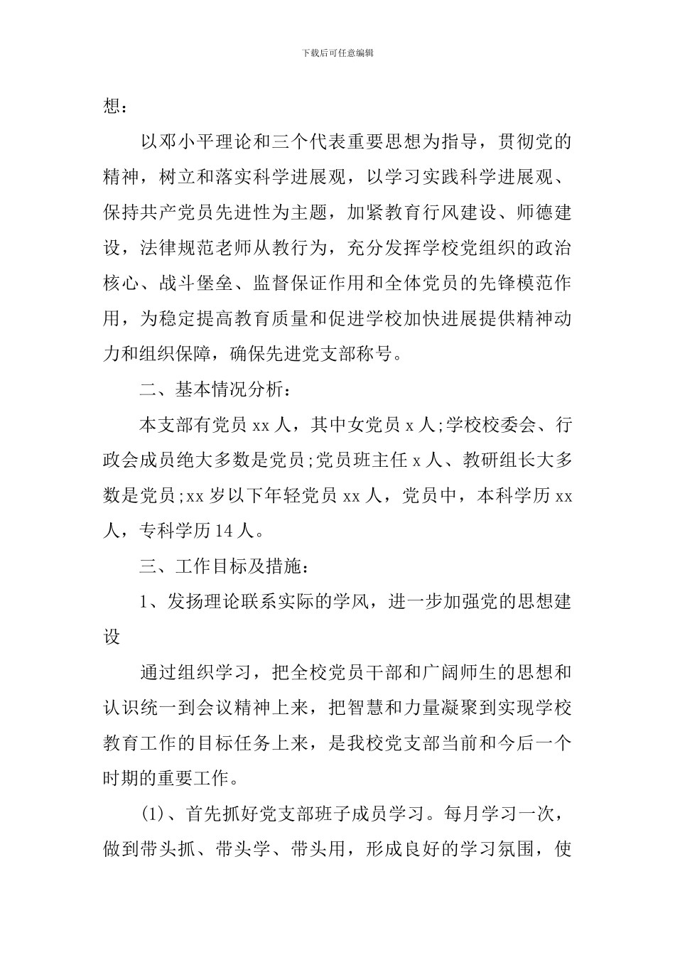 2024-2024学年度学校党委工作计划_第3页