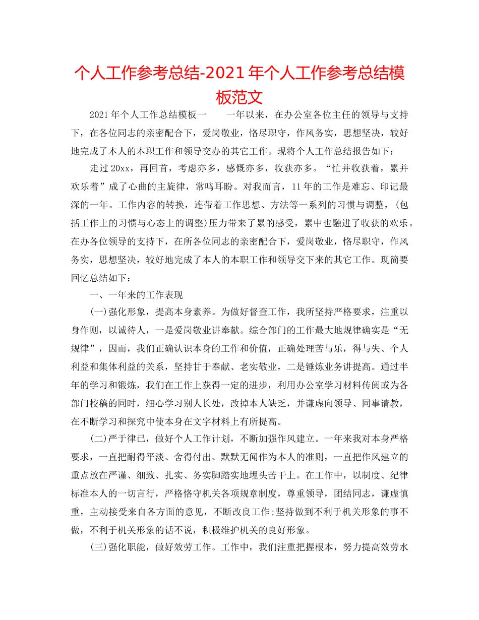 个人工作参考总结-2024年个人工作参考总结模板范文 _第1页