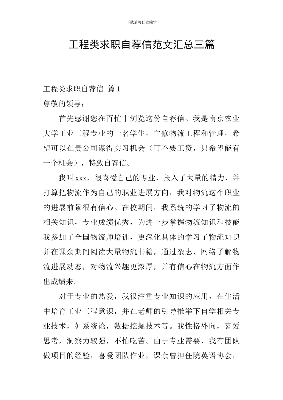 工程类求职自荐信范文汇总三篇_第1页