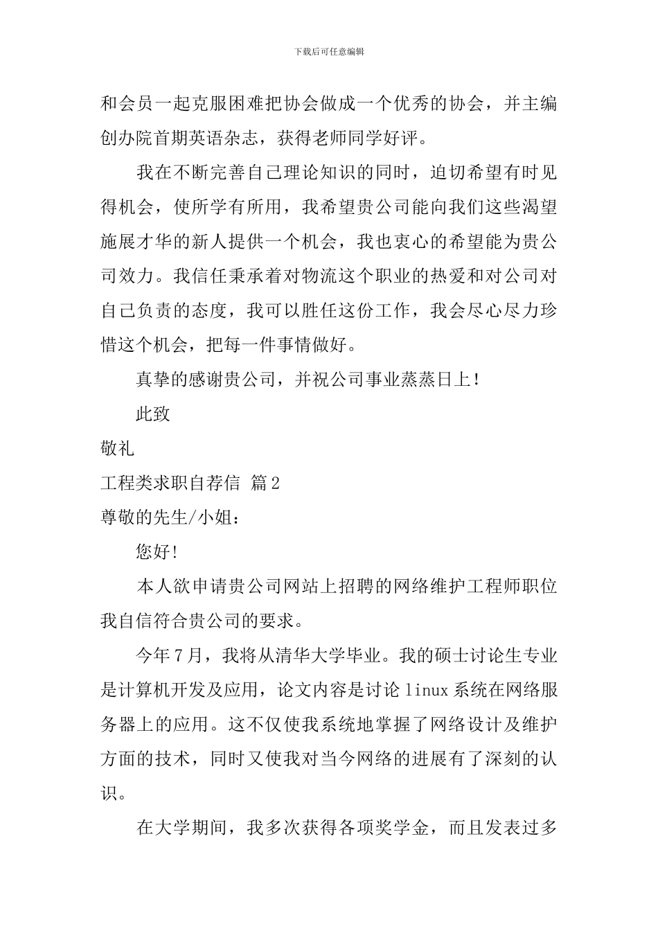 工程类求职自荐信范文汇总三篇_第2页