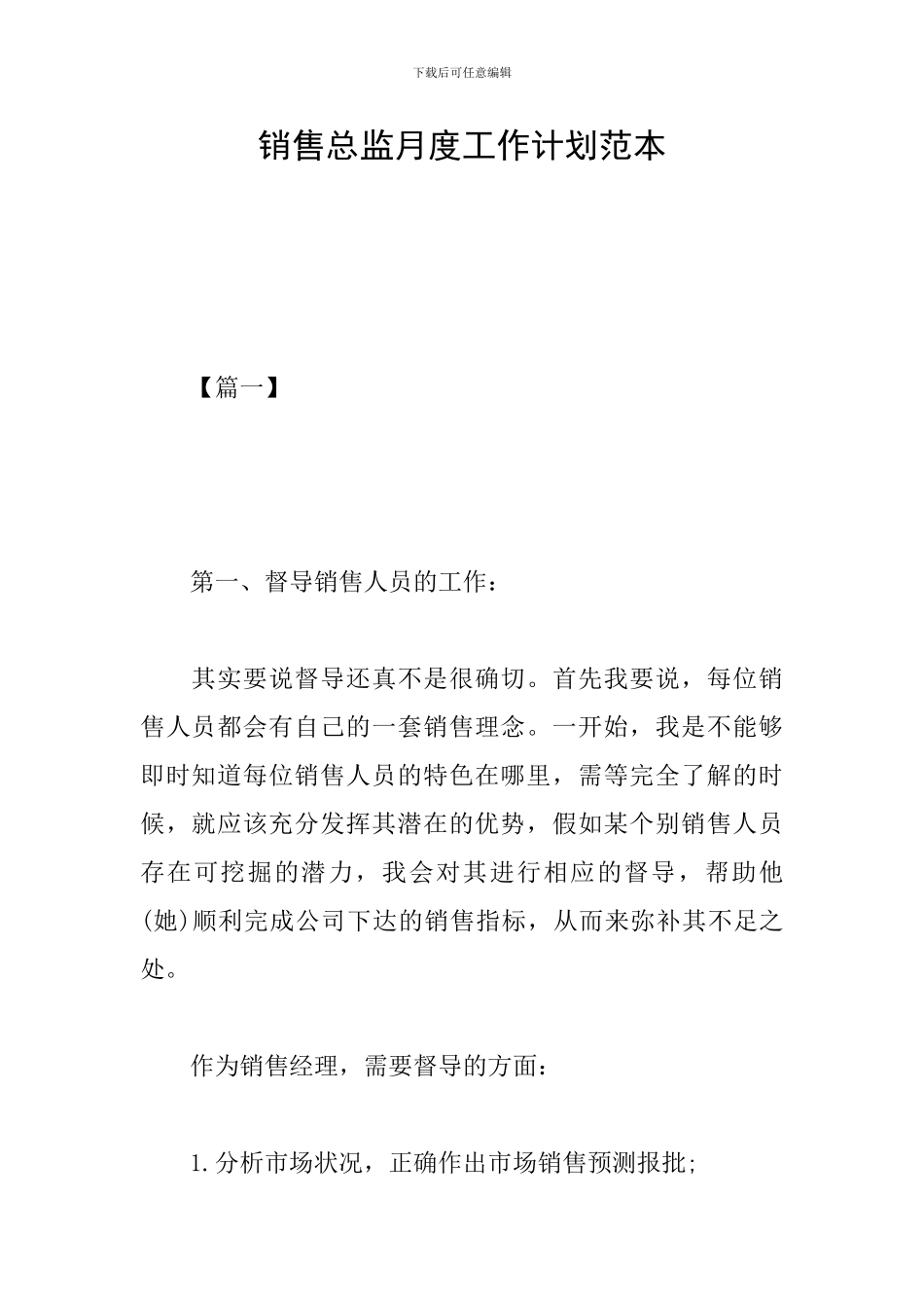 销售总监月度工作计划范本_第1页