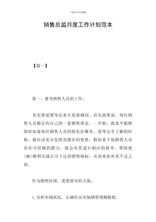 销售总监月度工作计划范本