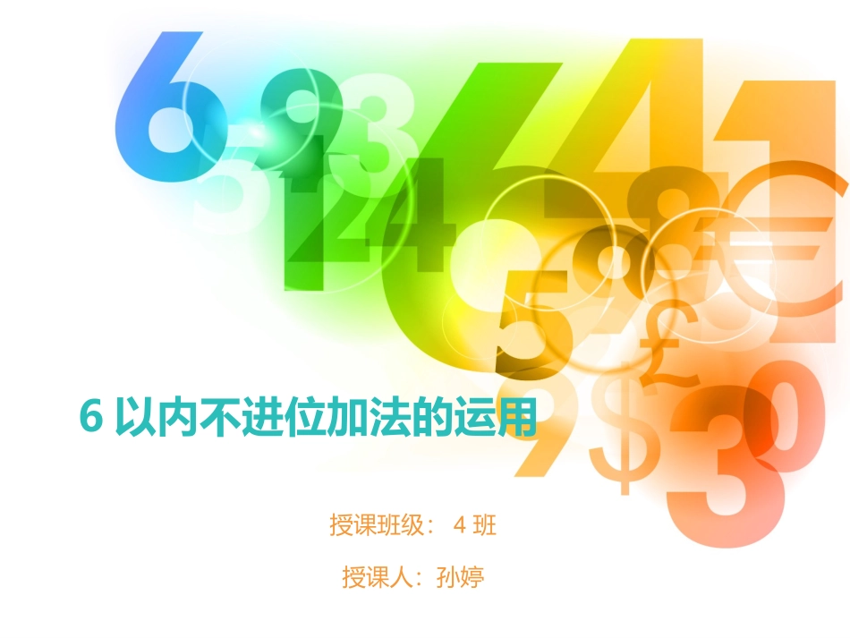 6以内不进位加法的运用_第1页