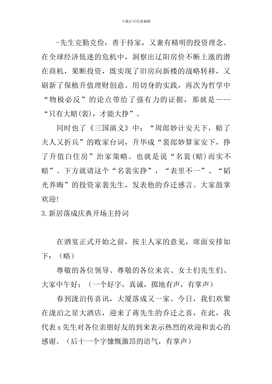 新居落成庆典开场主持词_第3页