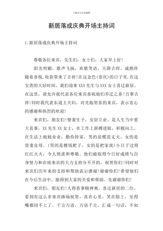 新居落成庆典开场主持词