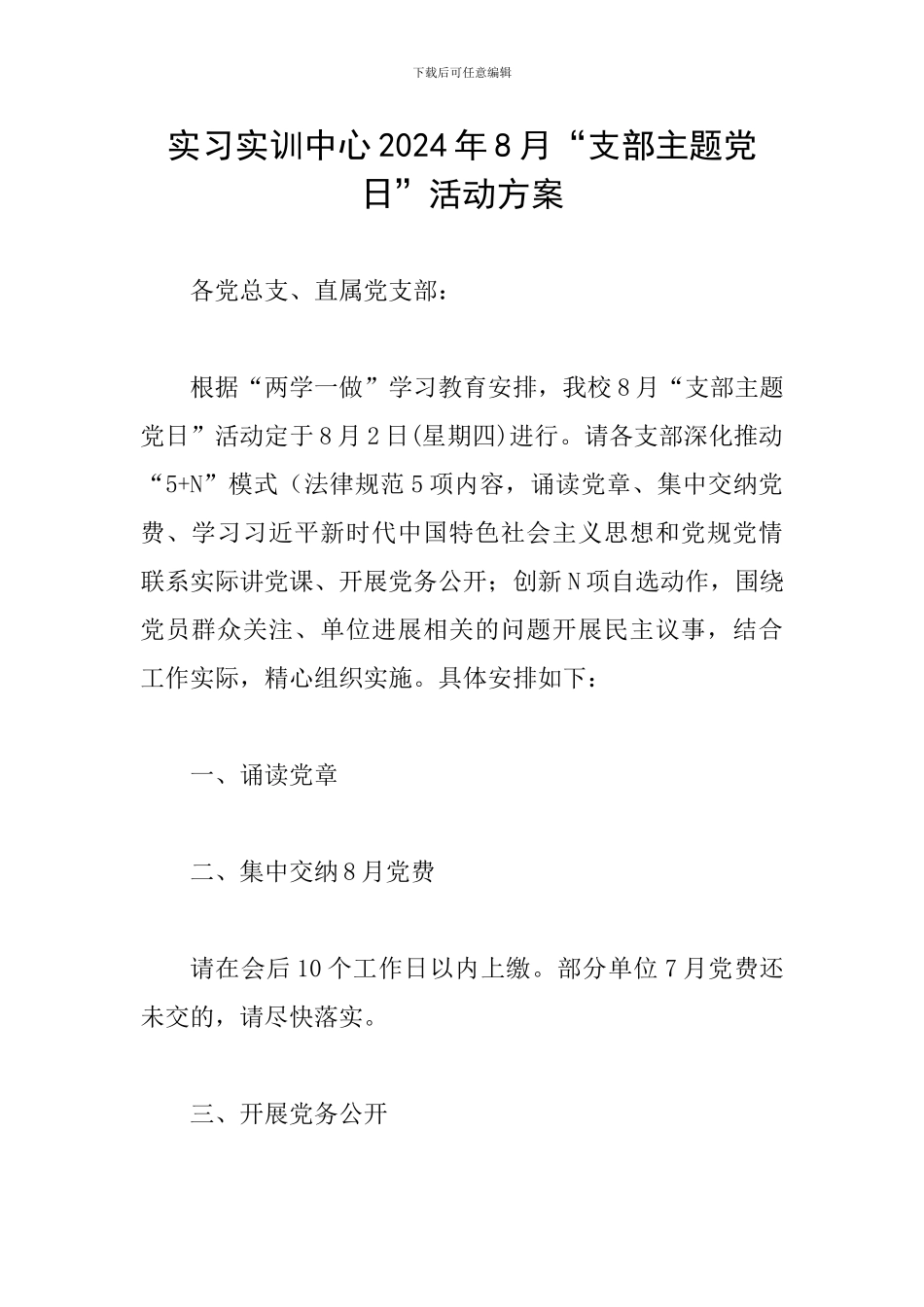 实习实训中心2024年8月“支部主题党日”活动方案_第1页