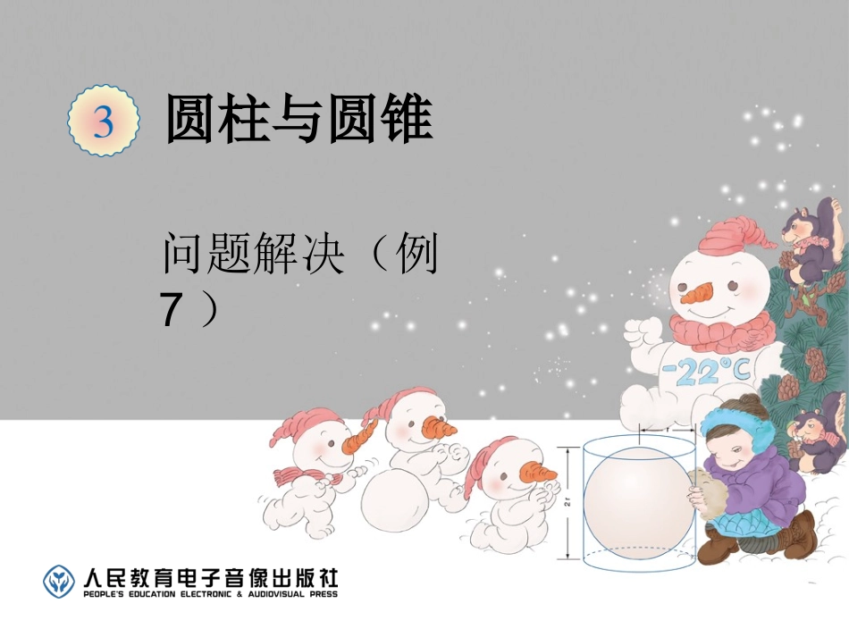 圆柱（例7） (4)_第1页