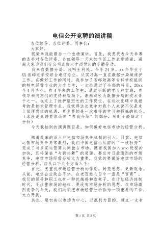 电信公开竞聘的演讲